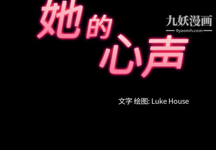 她的心聲第32話