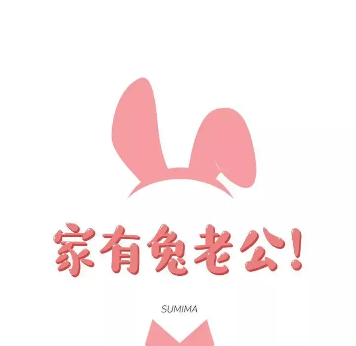家有兔老公！第10章