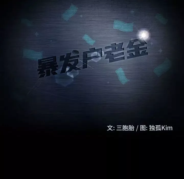 暴發戶老金第37話