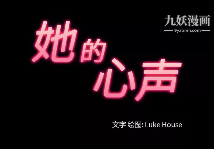 她的心聲第36話