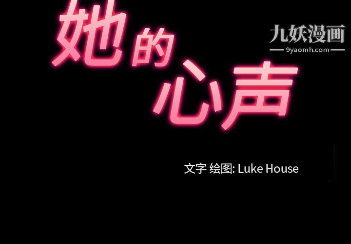 她的心聲第38話