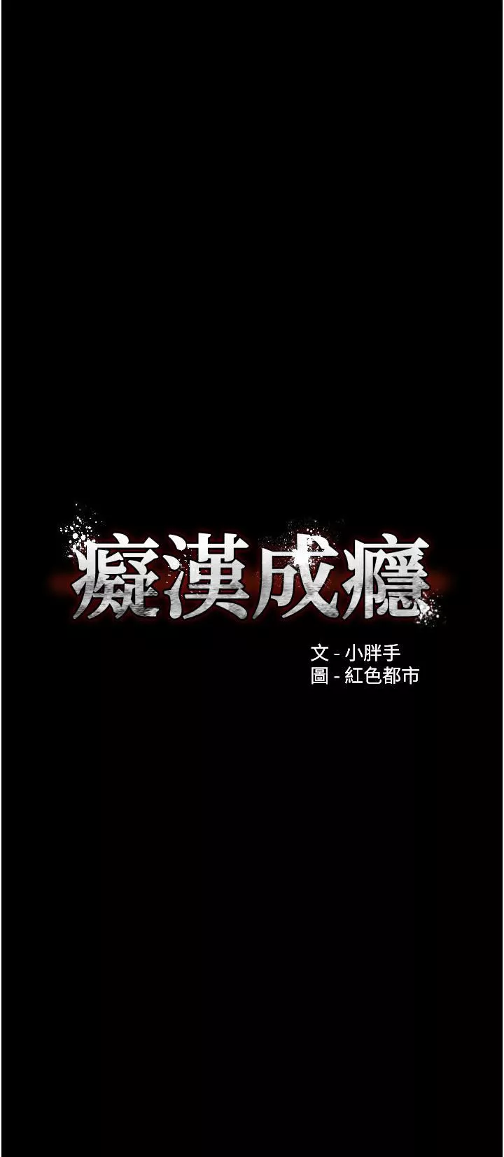痴漢成癮第21話-越插越緊的小穴