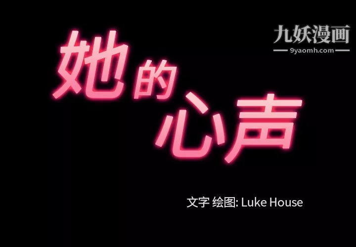 她的心聲第40話