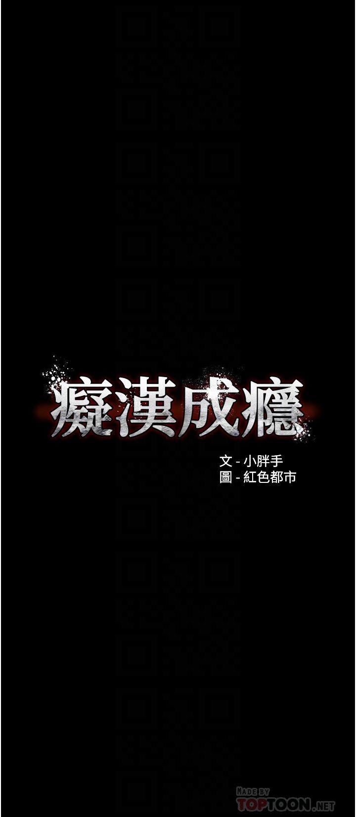 痴汉成瘾第25话-背叛我的代价