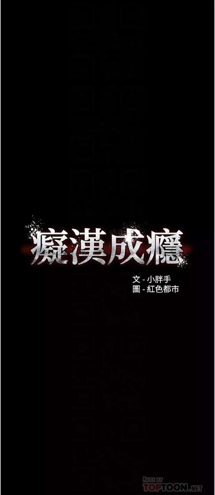 痴漢成癮第26話-被主人拋棄的母狗