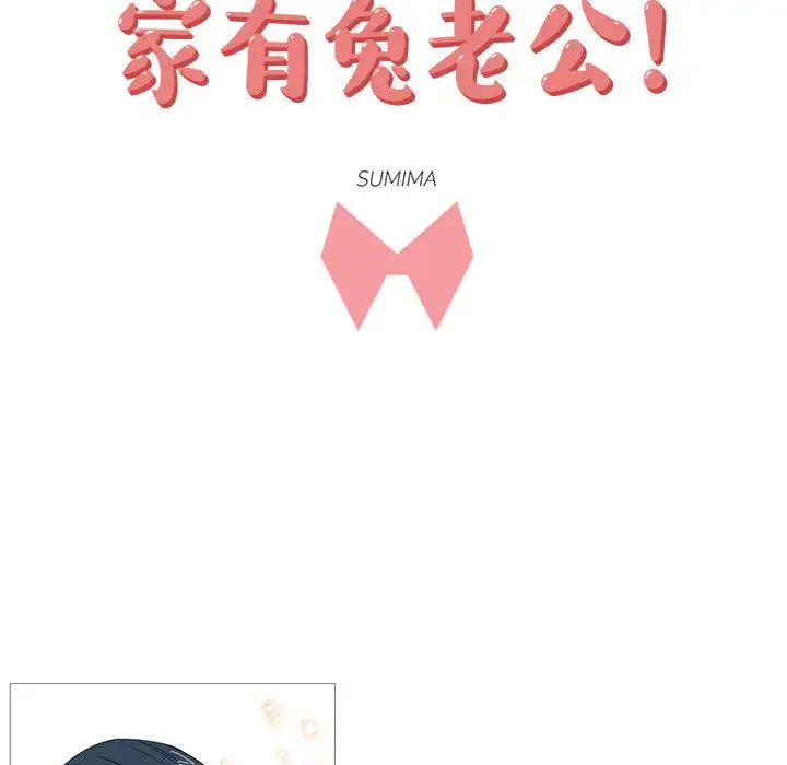 家有兔老公！第13章