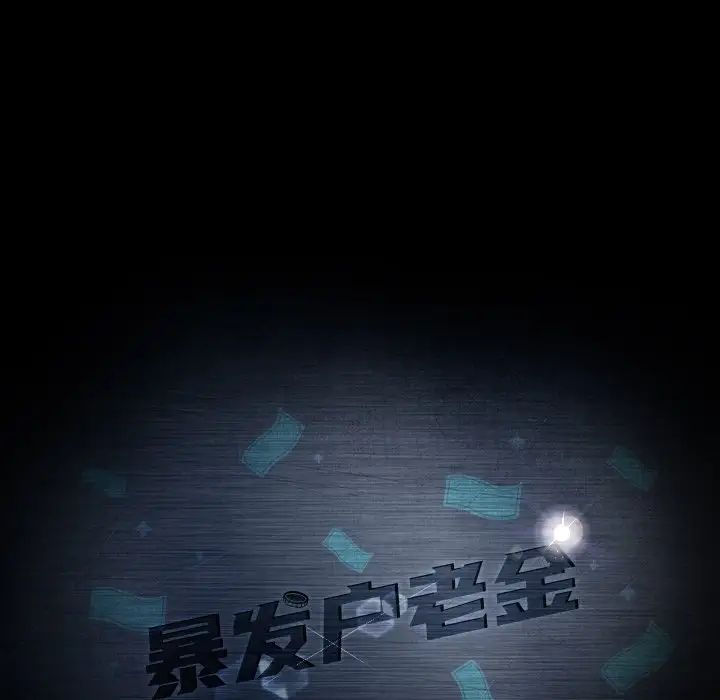 暴發戶老金第43話