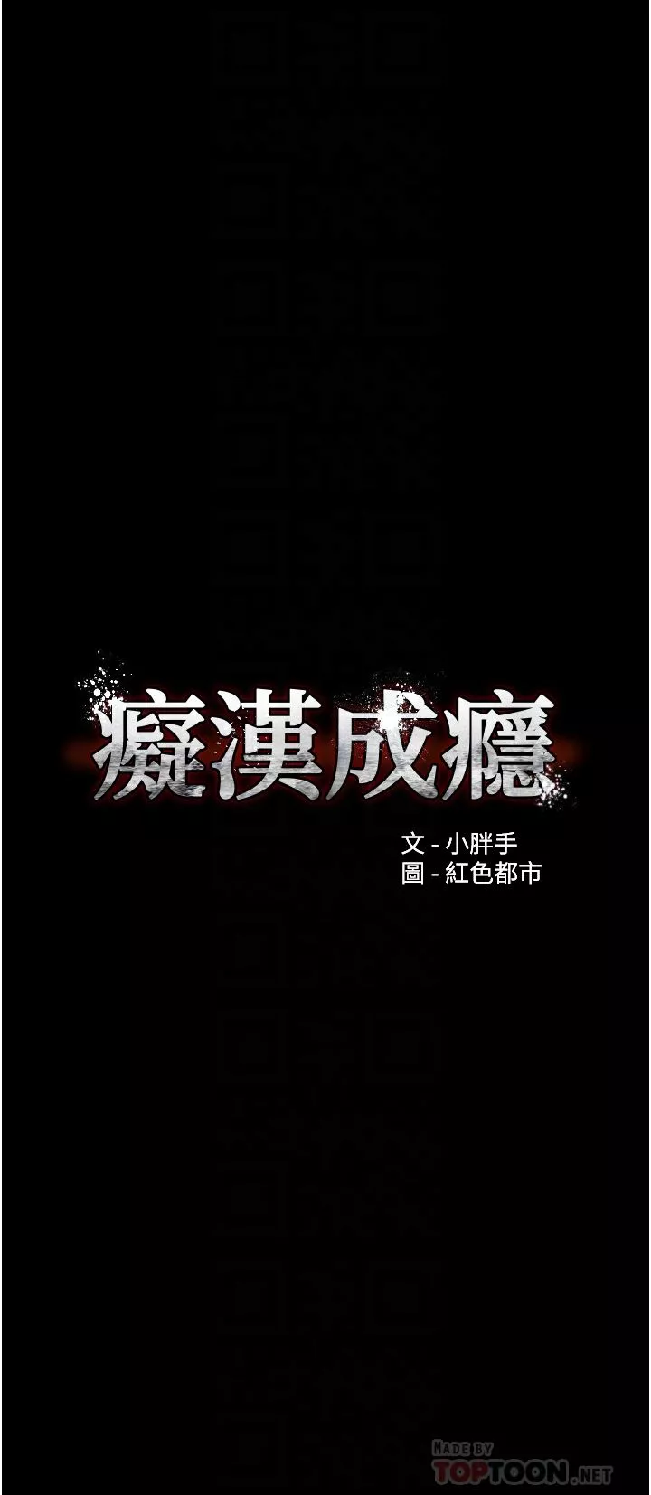 痴漢成癮第29話-求我操爆妳!