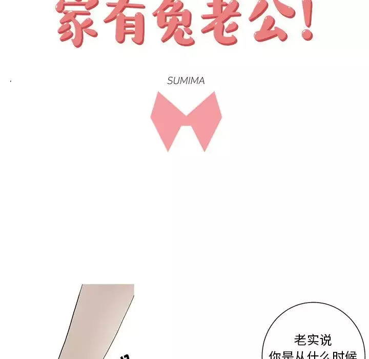 家有兔老公！第14章