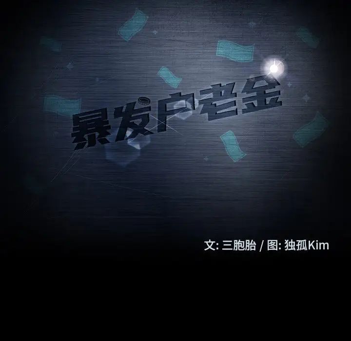 暴發戶老金第44話