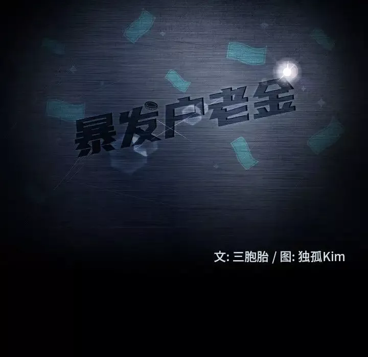 暴發戶老金第44話