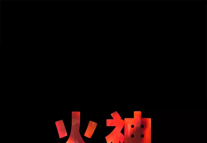 火神第1话