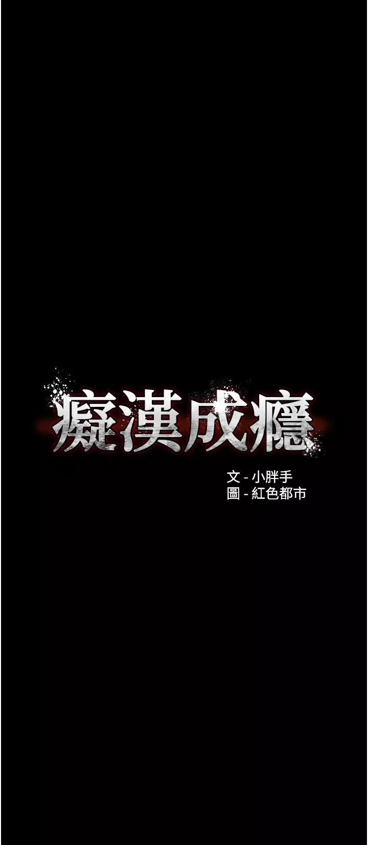 痴漢成癮第35話-變成肉便器的依甯