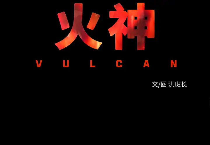 火神第2话