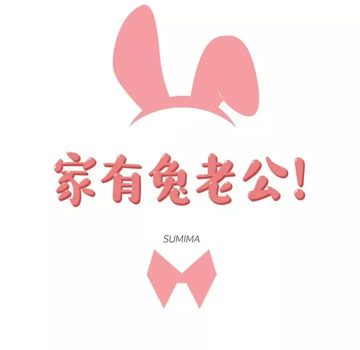 家有兔老公！第17章