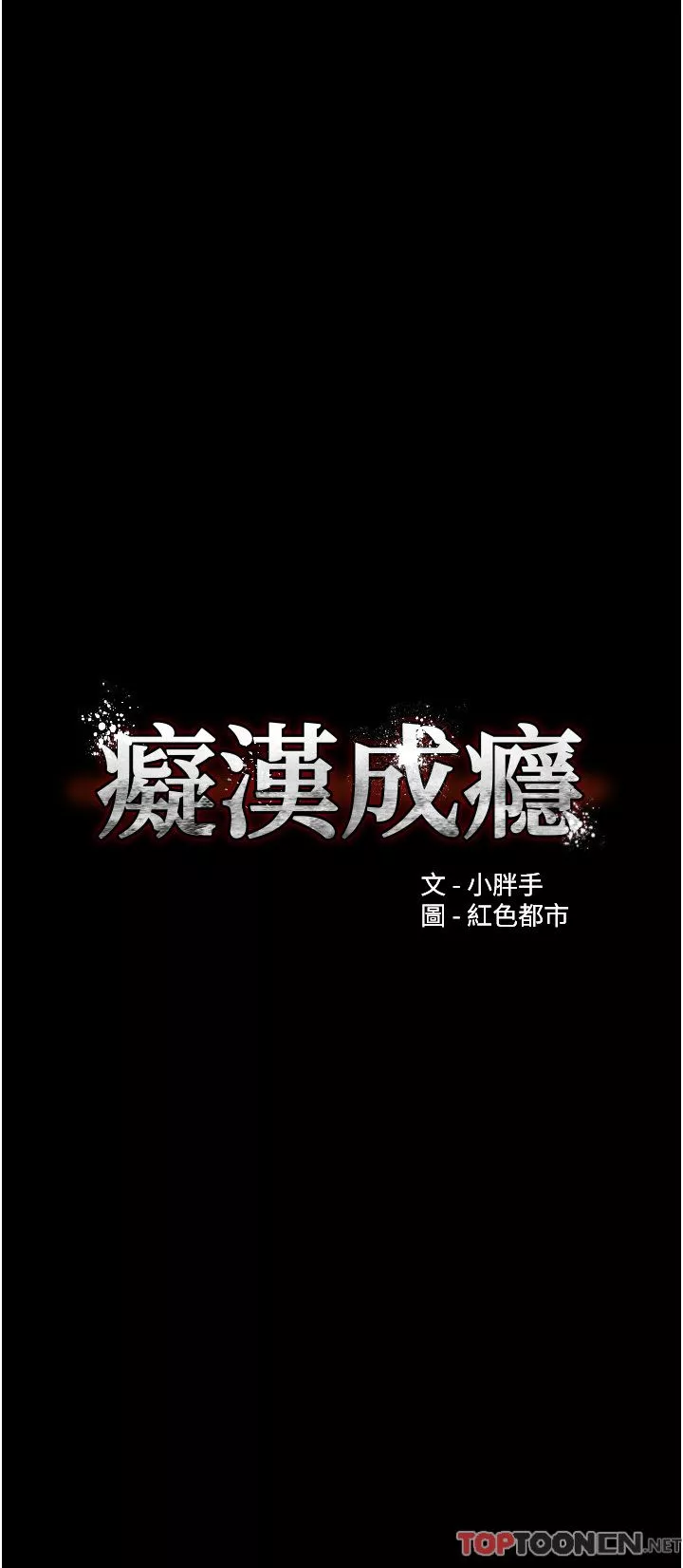 痴漢成癮第43話-掉進陷阱的吳心語