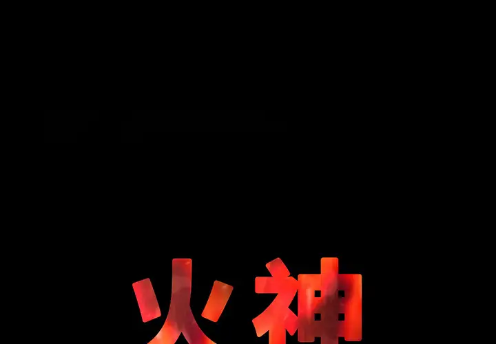 火神第5话