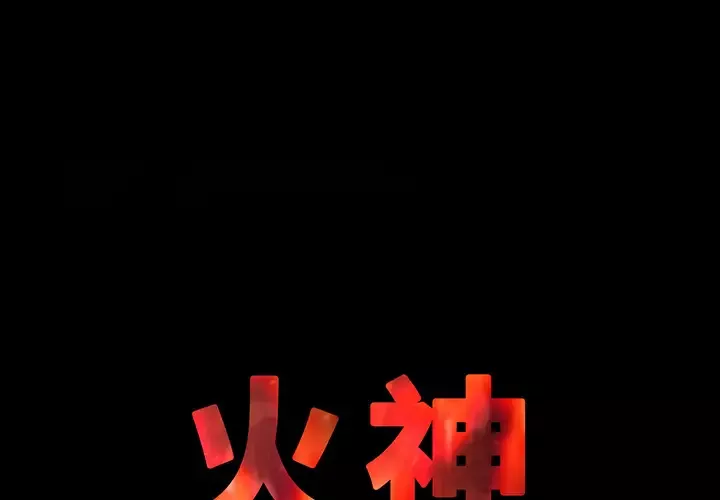 火神第5话