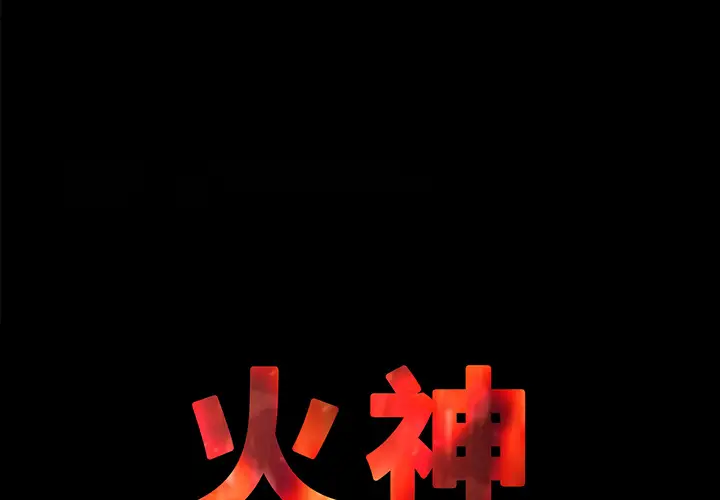 火神第6话