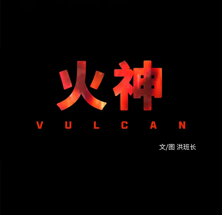 火神第7话