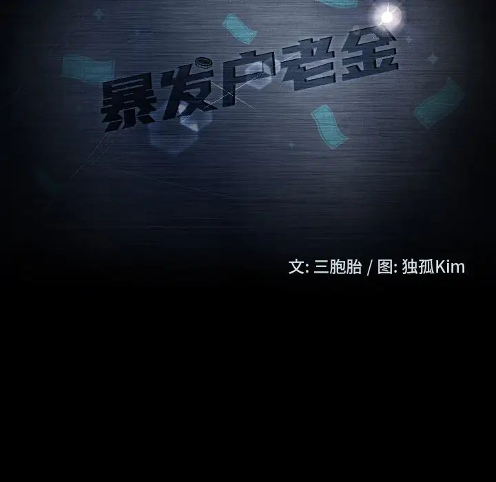暴發戶老金第51話