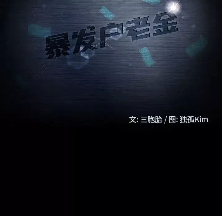 暴發戶老金第51話