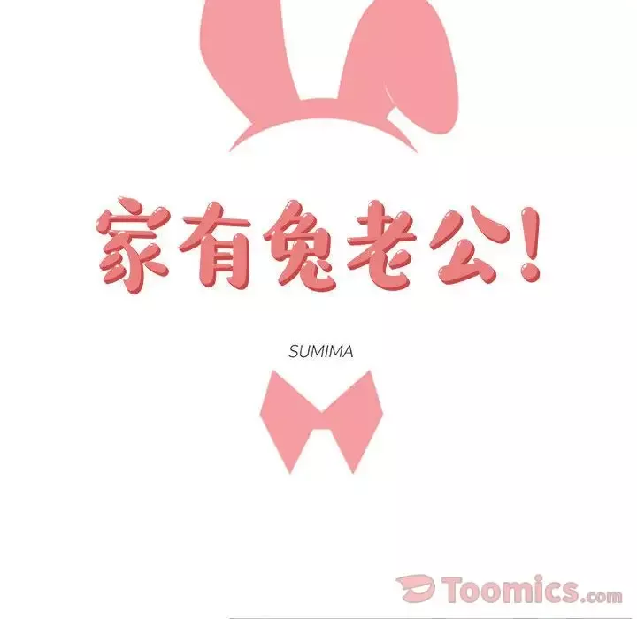 家有兔老公！第20章