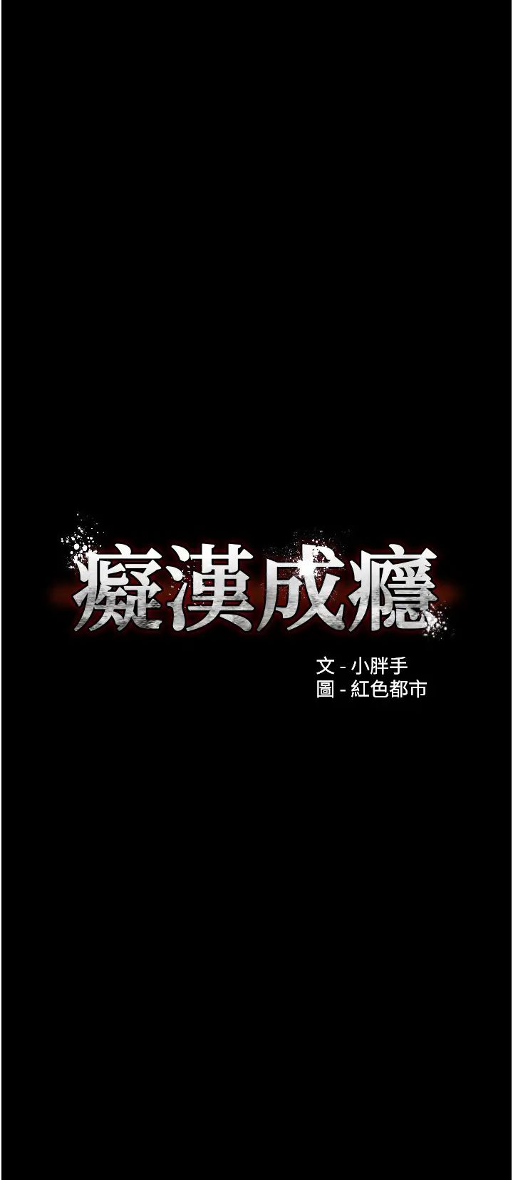 痴汉成瘾第67话-想被老二蹂躏一辈子