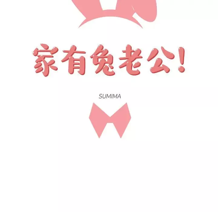 家有兔老公！第24章