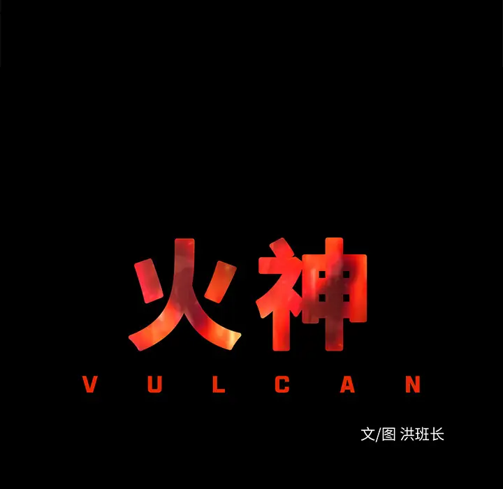 火神第12话