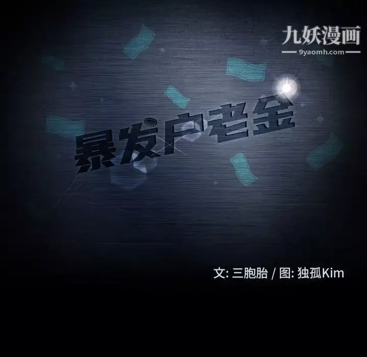 暴發戶老金第56話-最終話（完结）