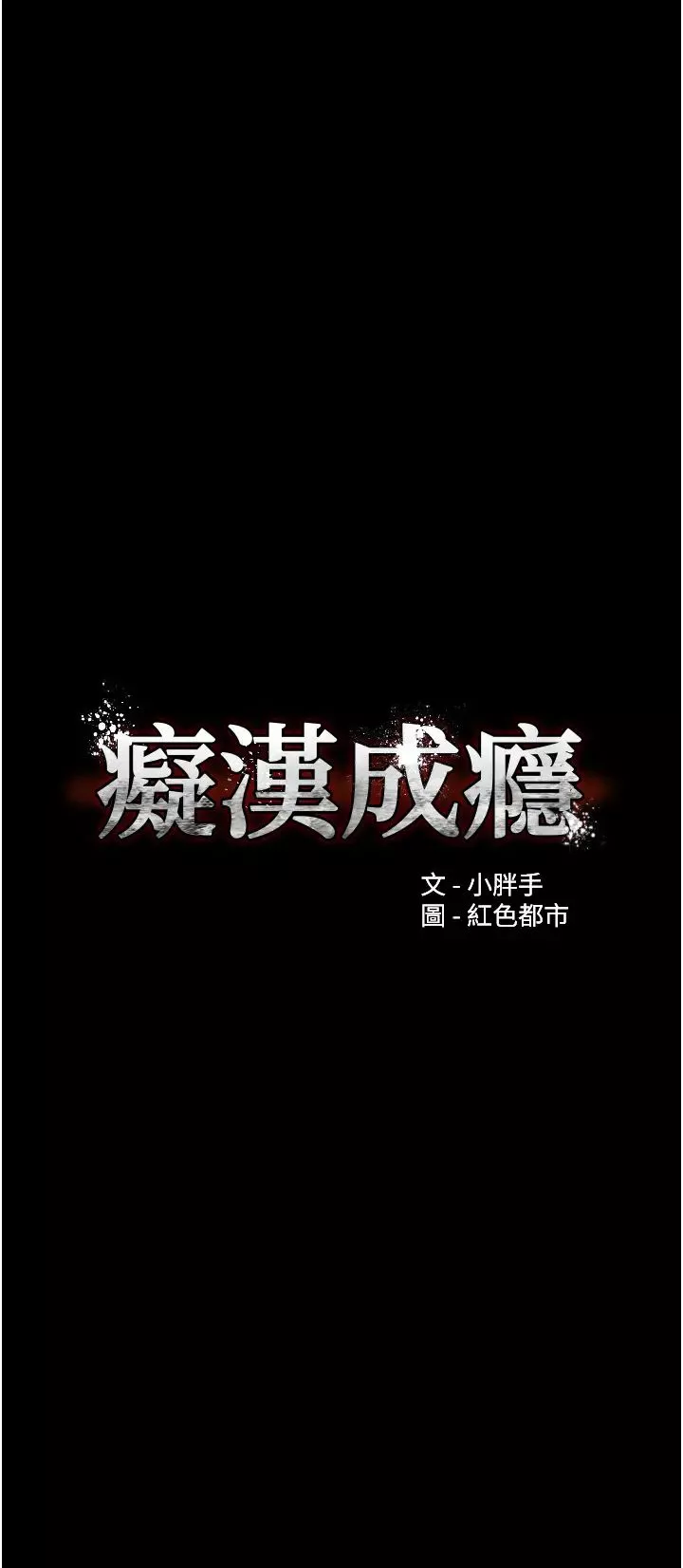 痴漢成癮第69話-眾所矚目的色情片女主角