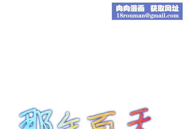 那年夏天第1話