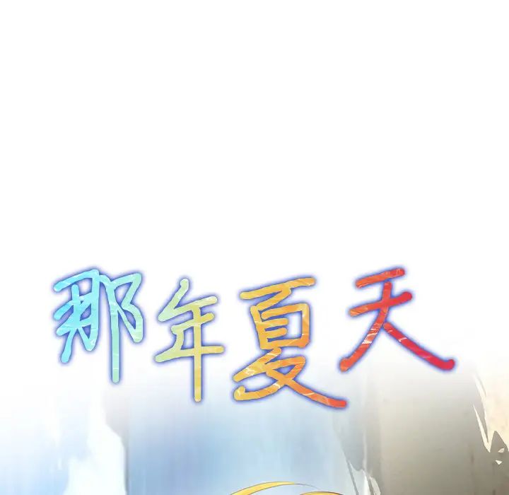 那年夏天第2話