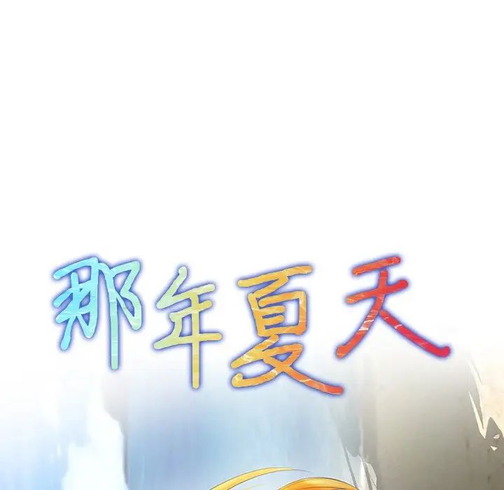 那年夏天第3話