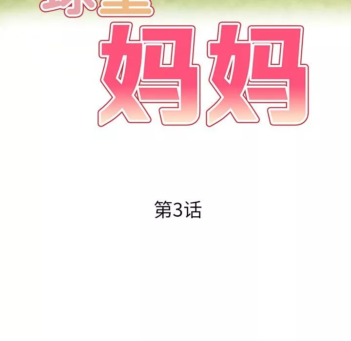 球童媽媽第3話