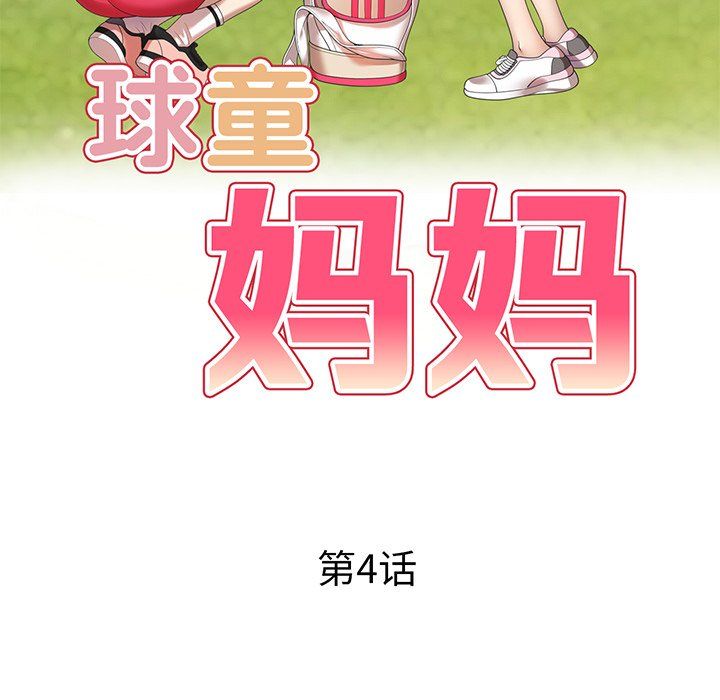 球童妈妈第4话