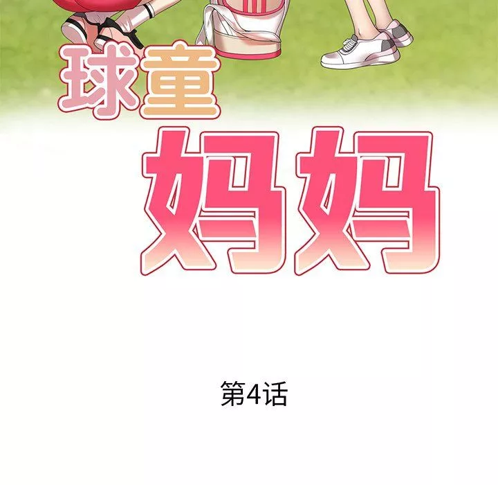 球童媽媽第4話