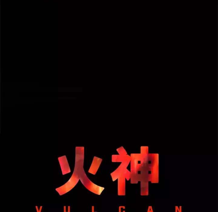 火神第17话