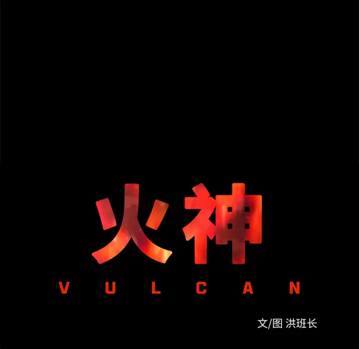 火神第20话
