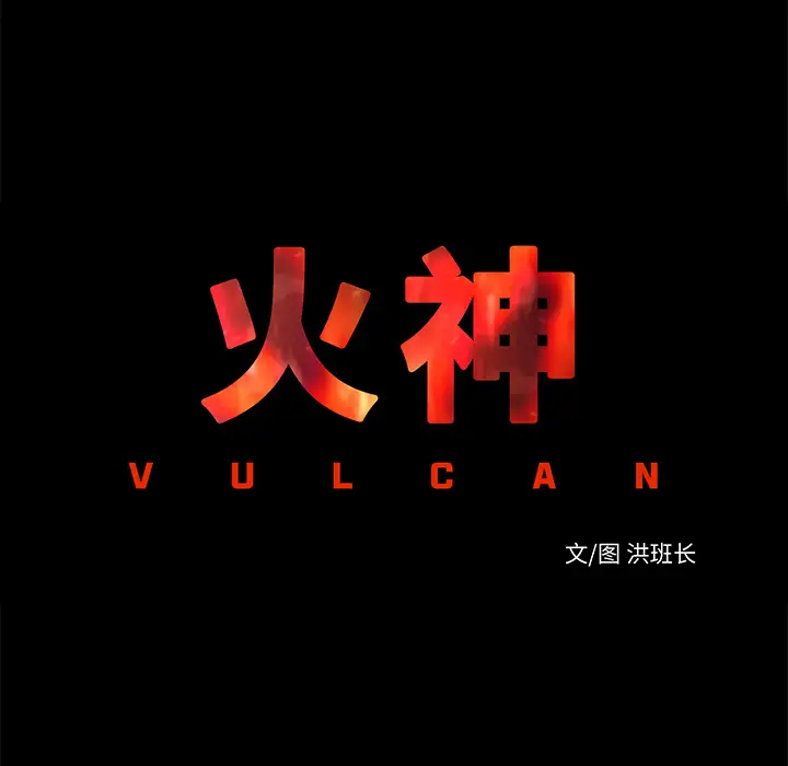 火神第21话