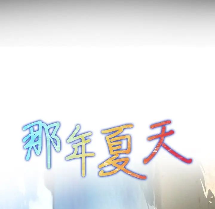 那年夏天第12話