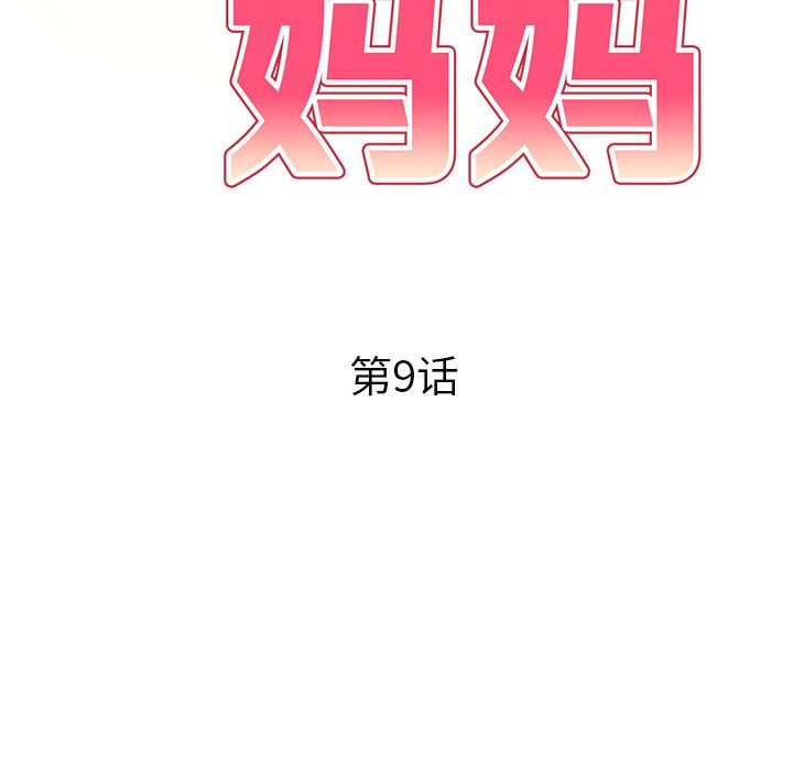 球童媽媽第9話