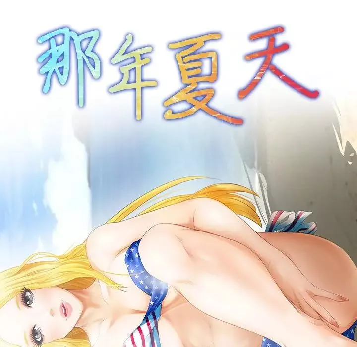 那年夏天第16話