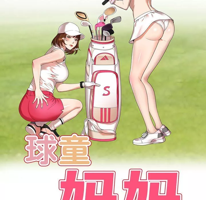 球童媽媽第11話