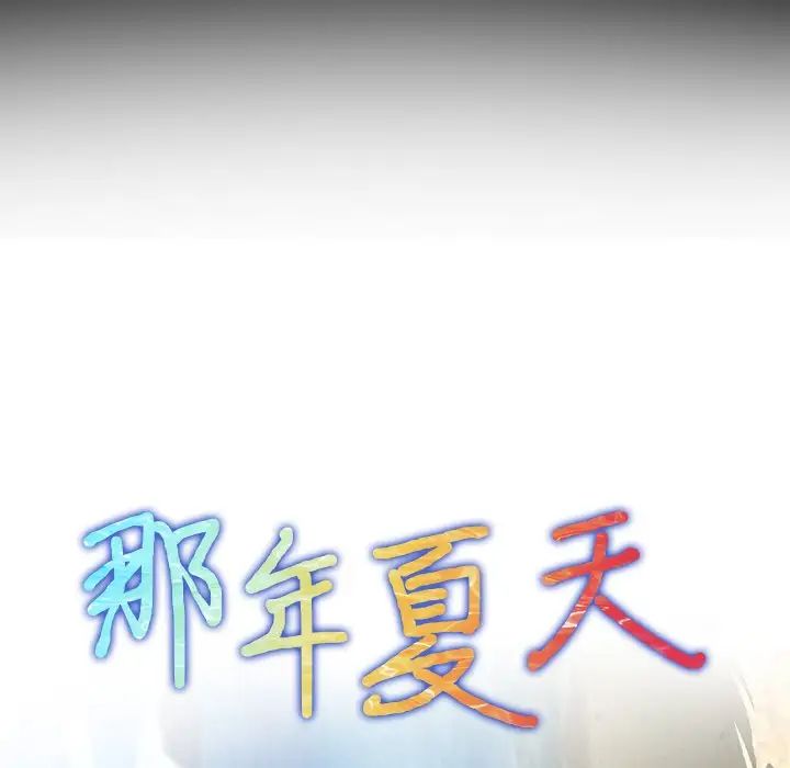 那年夏天第18話