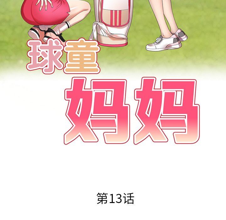 球童妈妈第13话