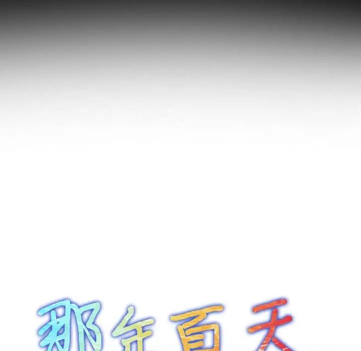 那年夏天第28話