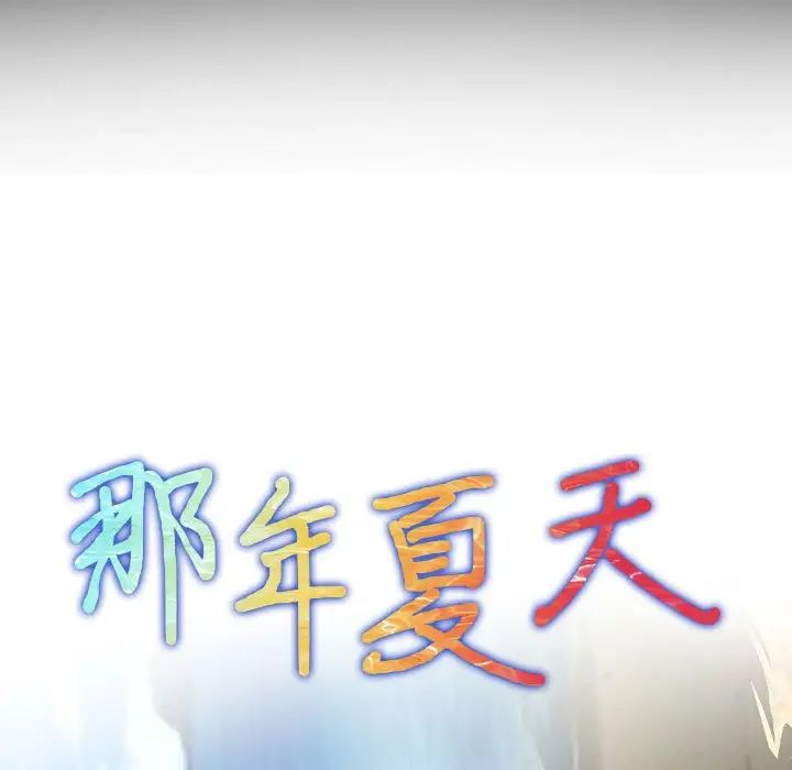 那年夏天第30話