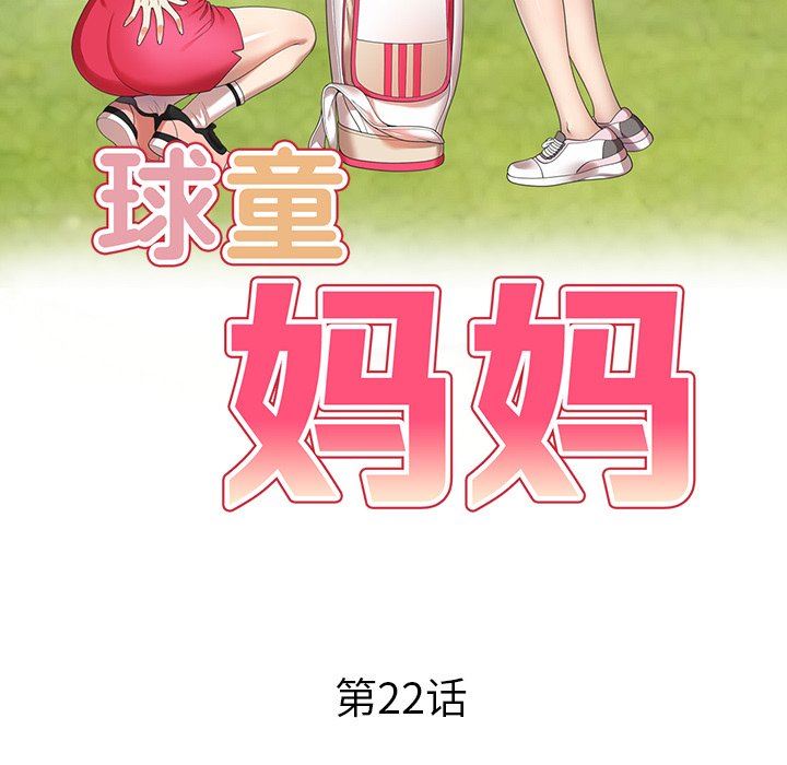 球童妈妈第22话